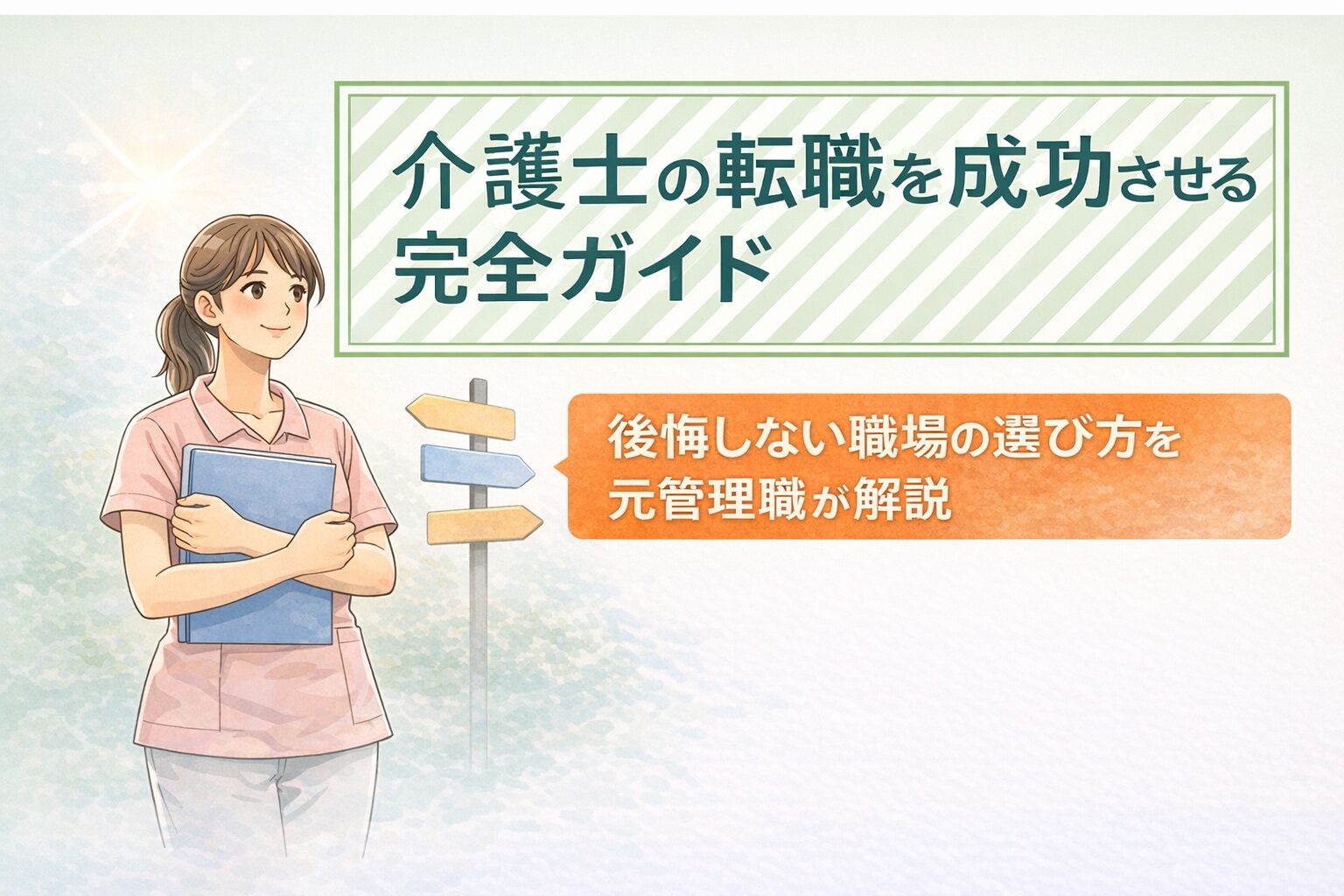 介護士の転職を成功させる完全ガイド｜後悔しない職場の選び方を元管理職が解説