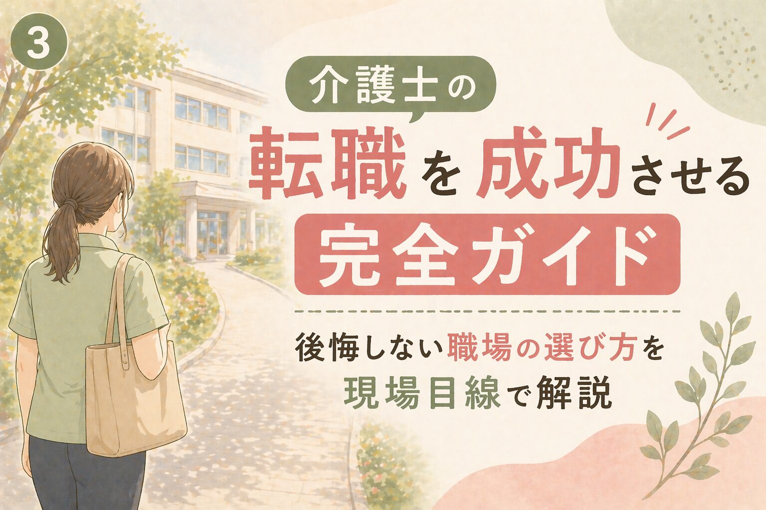 介護士の転職完全ガイド｜後悔しない職場選びの7つの鉄則