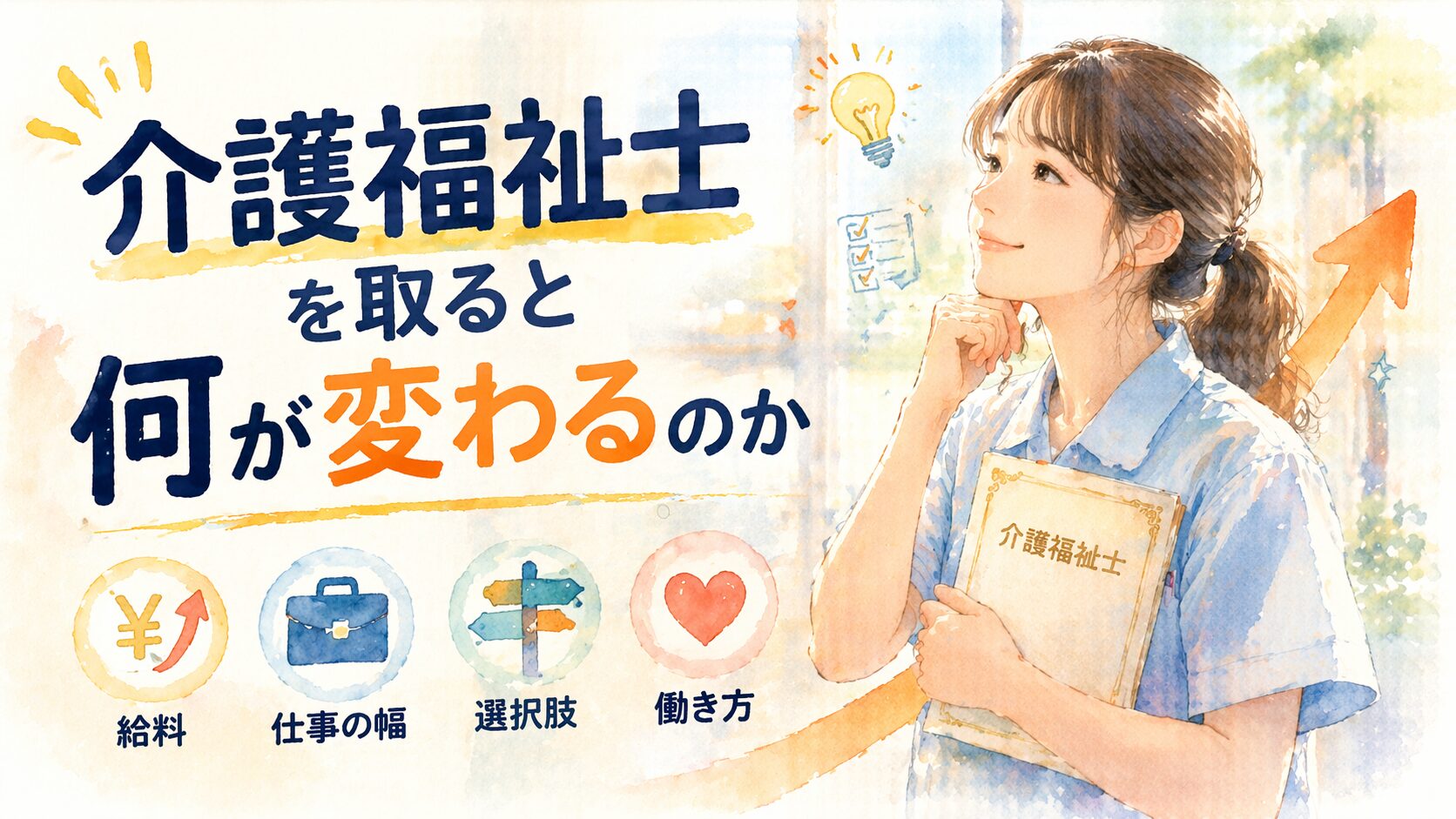 介護福祉士を取ると何が変わるのか