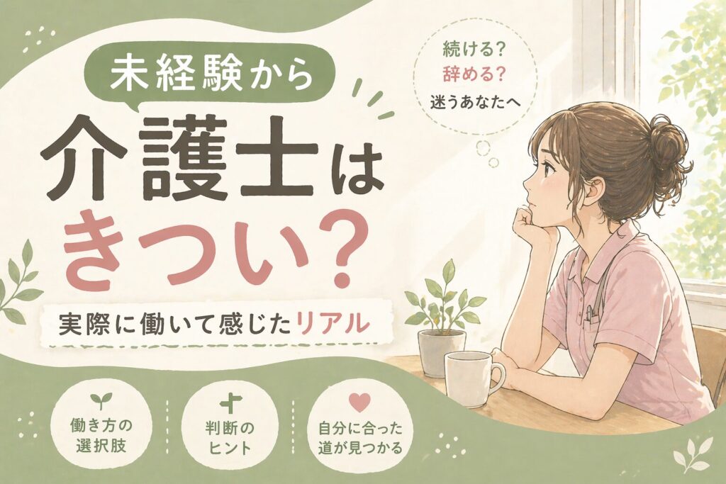 未経験から介護士は本当にきつい？1年続けて感じた本音