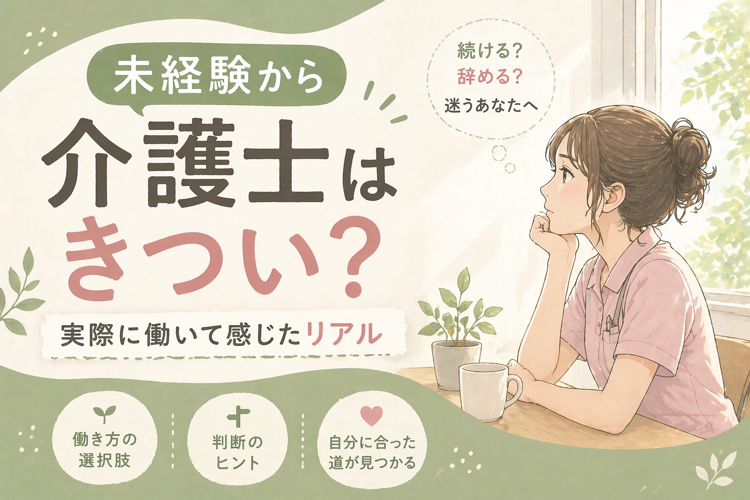 未経験から介護士は本当にきつい？1年続けて感じた本音