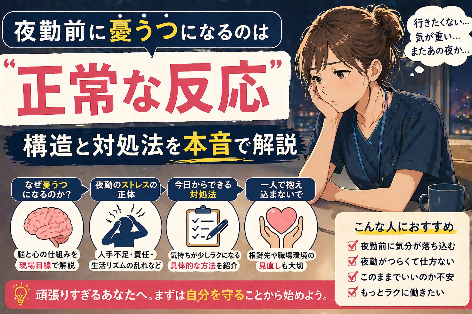 夜勤前に憂うつなのは「正常」｜原因と3つの対処法を本音で