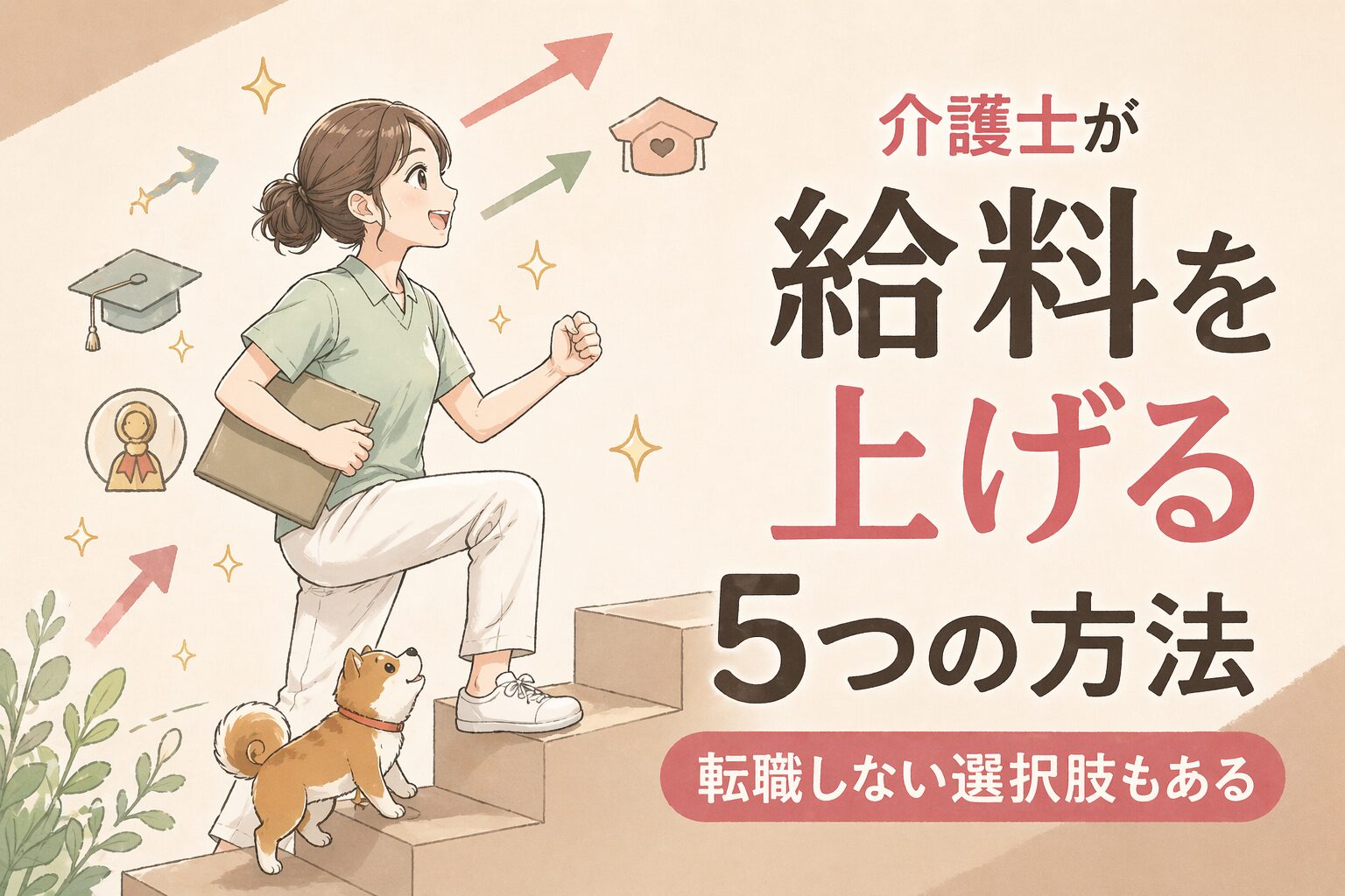 介護士が給料を上げる現実的な5つの方法|転職しない選択肢もある
