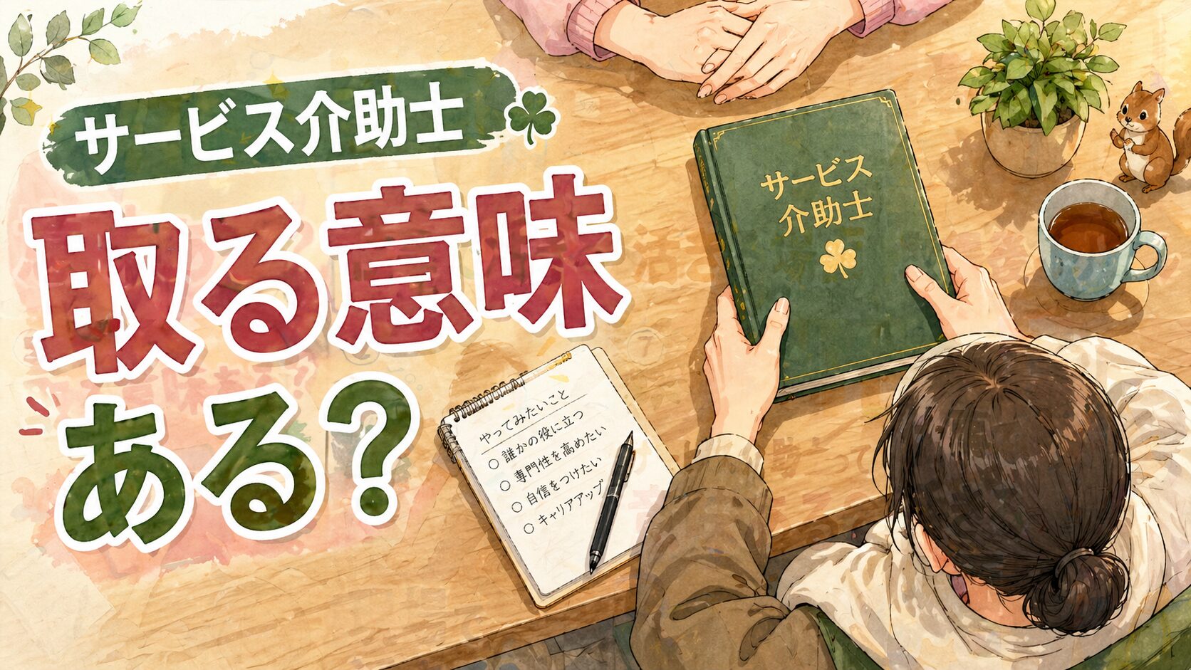 サービス介助士って意味ある?