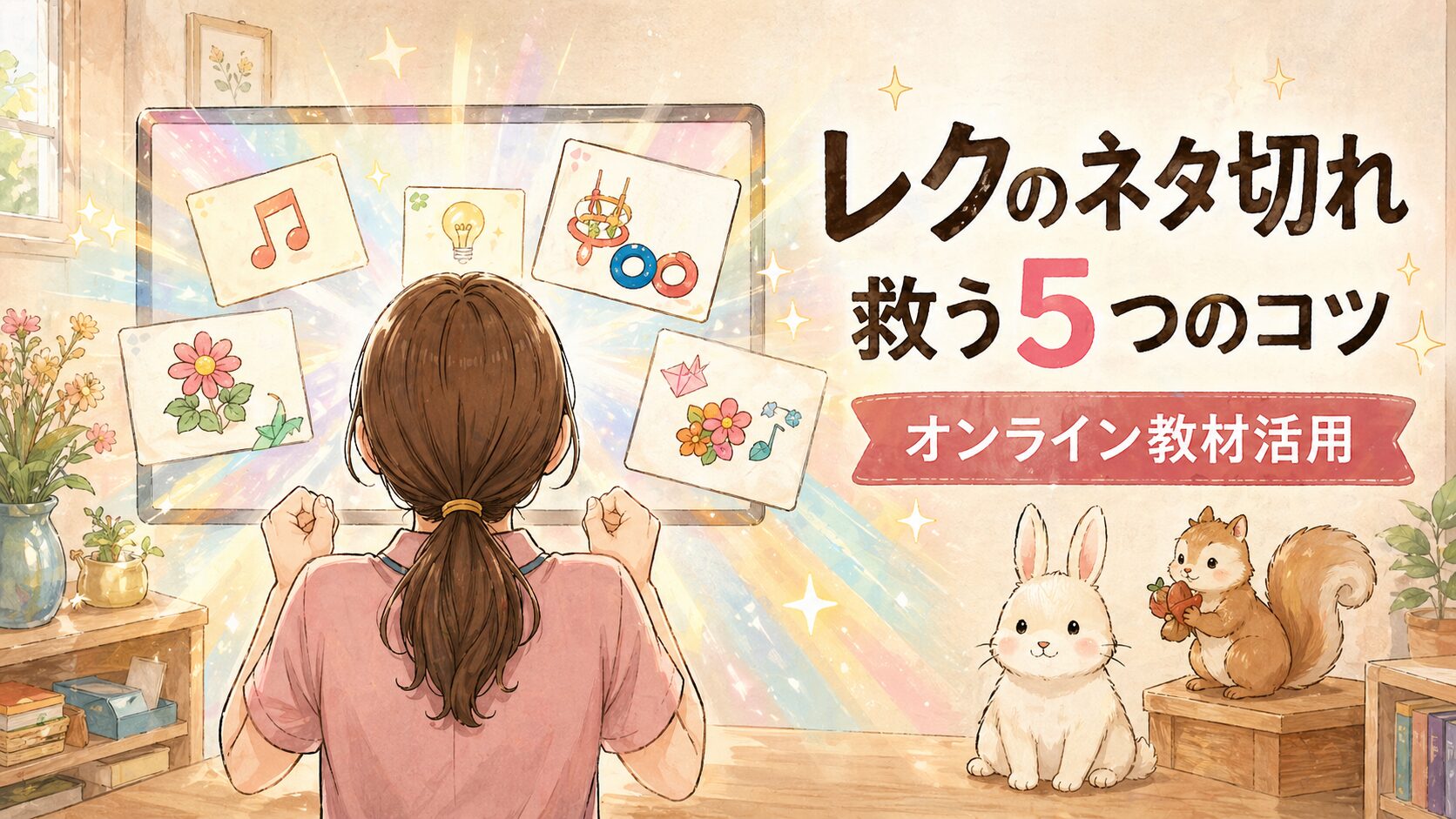 施設レクのネタ切れを救う5つのコツ｜オンライン教材活用